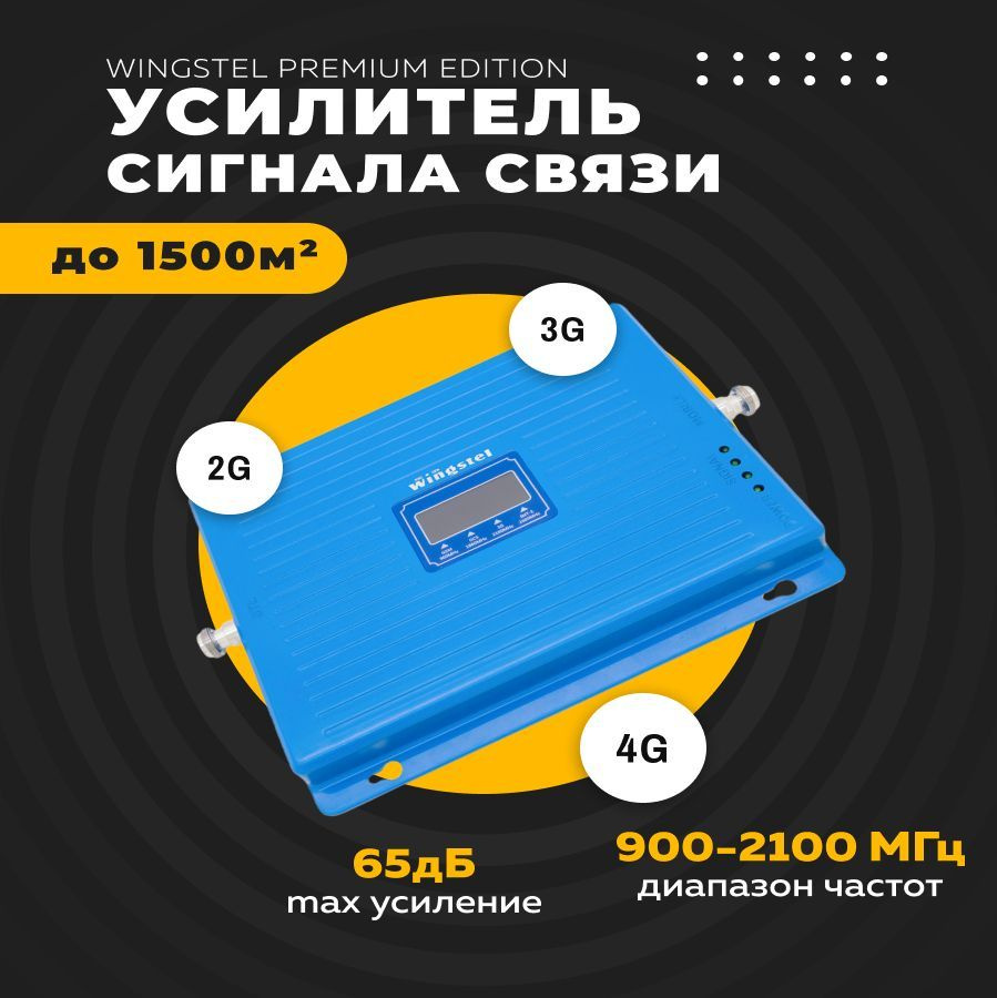 Усилитель сигнала сотовой связи и интернета Wingstel Premium Edition ...