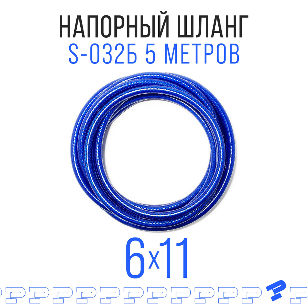 Шланг ПВХ 5 м Армированный 6 мм на 10 мм / Напорный /Маслобензостойкий ...