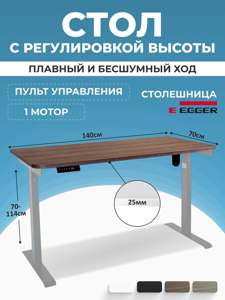 Компьютерный стол с электроприводом, дуб темно-коричневый ЛДСП 140x70x2,5 см, серое подстолье SOLO  #1