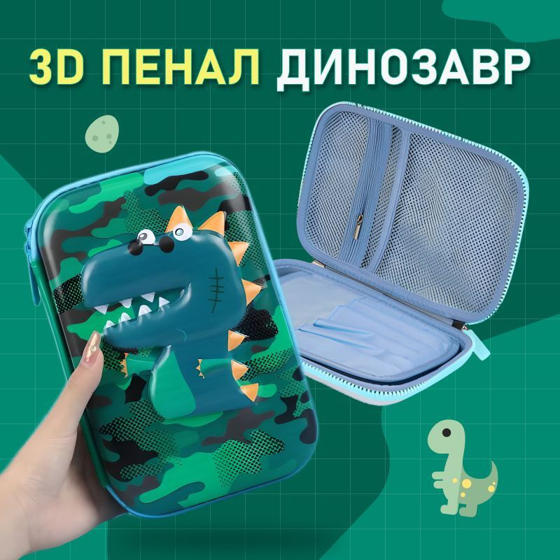 Пенал школьный с 3D изображением Динозавр #1