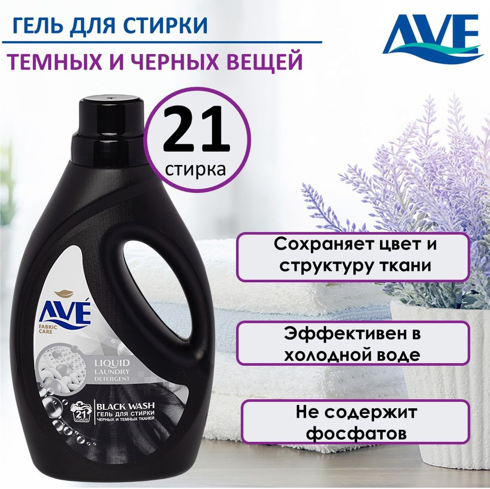 AVE Гель для стирки темного и черного белья, 1,3л, 21 стирка #1