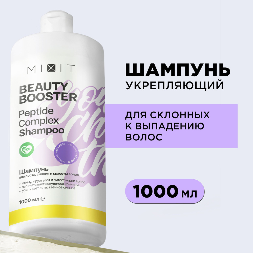 MIXIT Шампунь для роста волос лечебный активатор от выпадения 1000мл. Профессиональный очищающий и увлажняющий #1