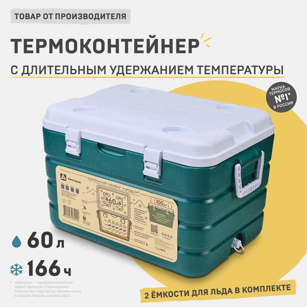 Термоконтейнер 60 литров Арктика для продуктов, термобокс переносной, холодильник для автомобиля большой #1