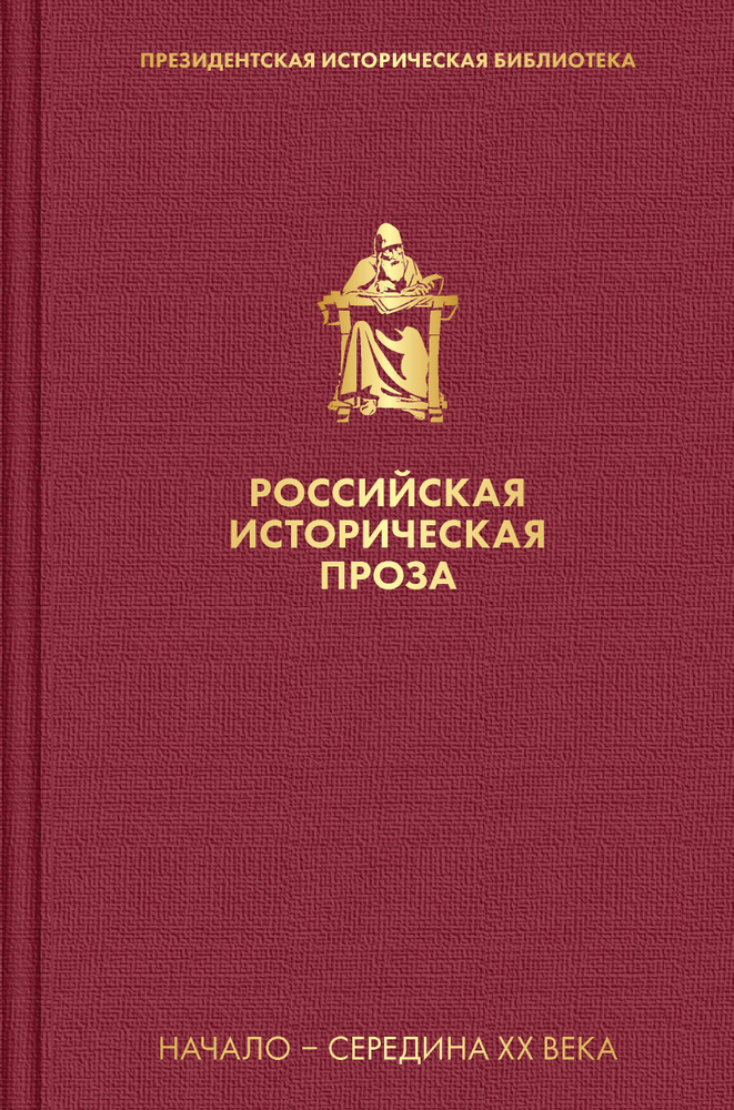 Российская историческая проза. Том 4. Книга 1 | Платонов Андрей  #1