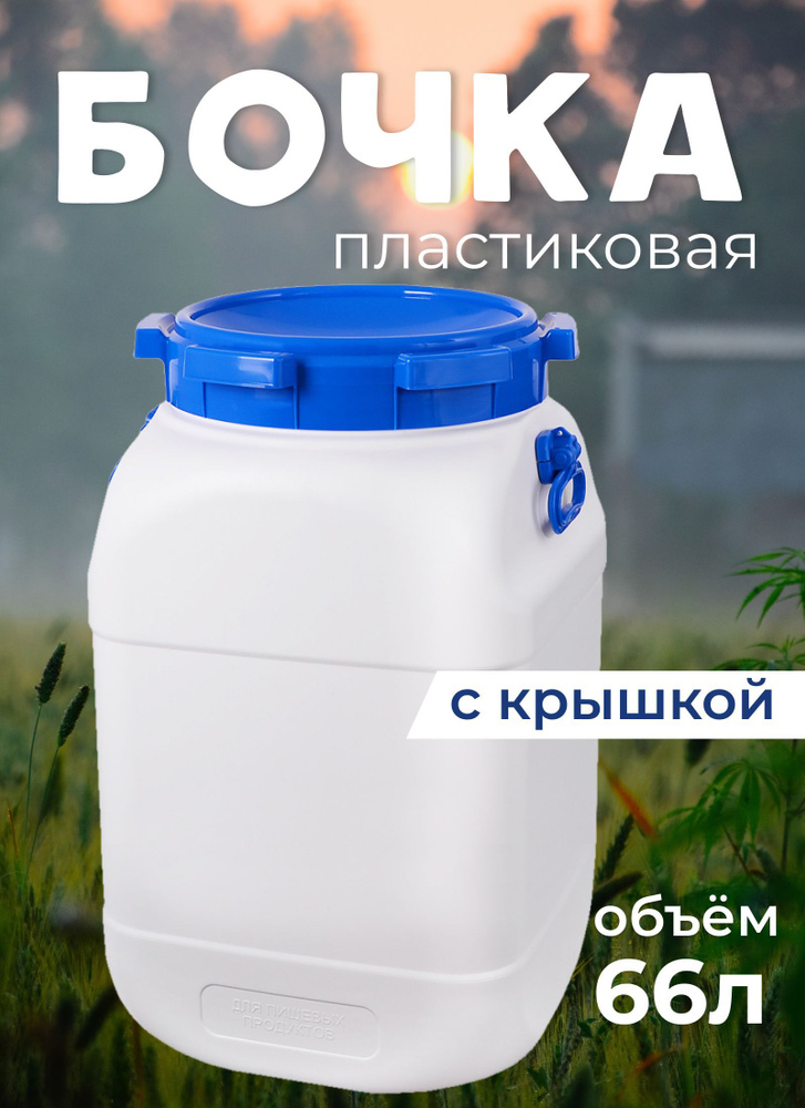 Бидон Фляга Канистра пластиковая для пищевых продуктов 66л  #1