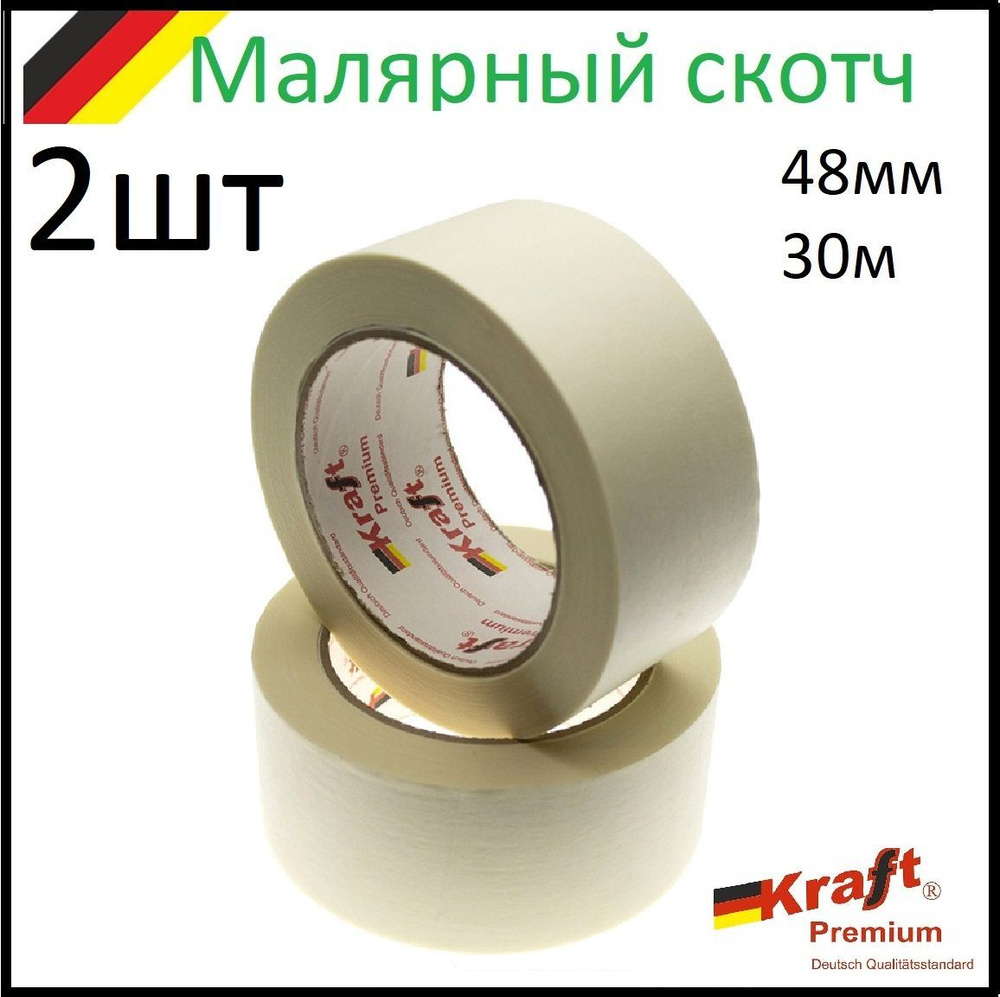 Малярная клейкая лента. 2 ролика. 48мм 30м. Kraft Premium #1