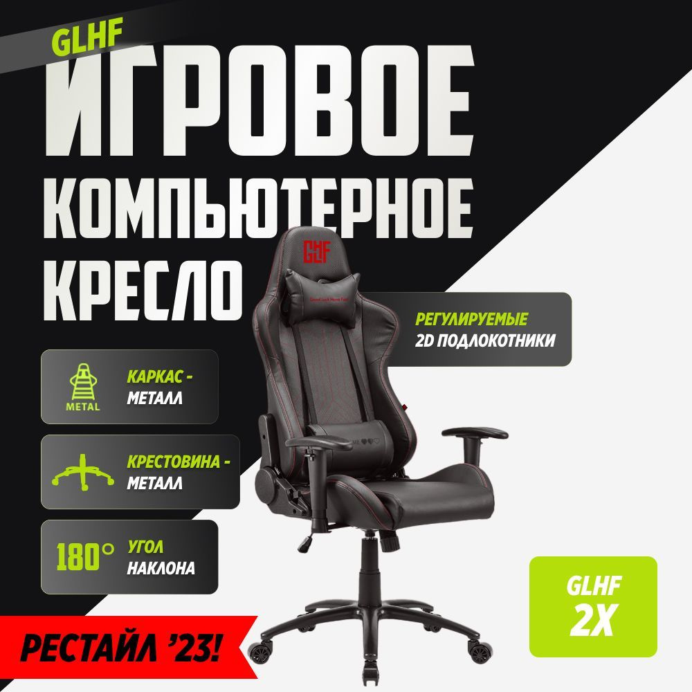 Кресло компьютерное/Игровое кресло GLHF 2X Черное, геймерское игровое кресло руководителя c металлической #1