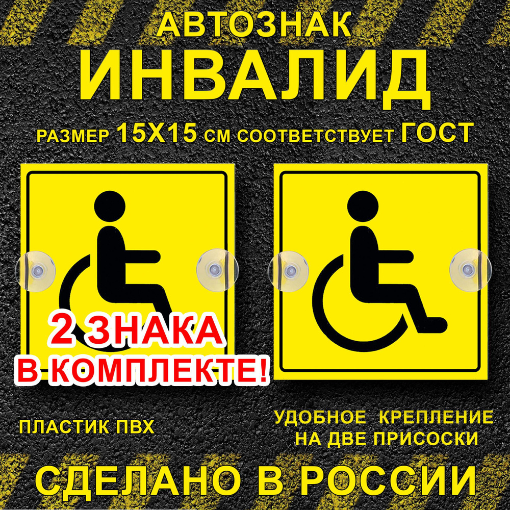 Знак инвалид для авто на присосках 2 шт. #1