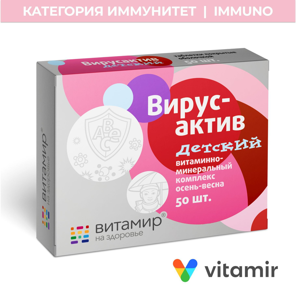 Вирусактив VITAMIR витаминный комплекс для иммунитета детей, с витаминами группы В таб. №50  #1