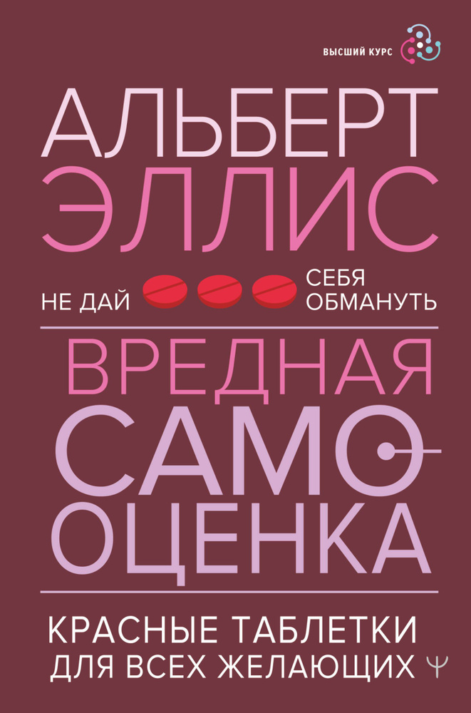 Вредная самооценка. Не дай себя обмануть. Красные таблетки для всех желающих  #1