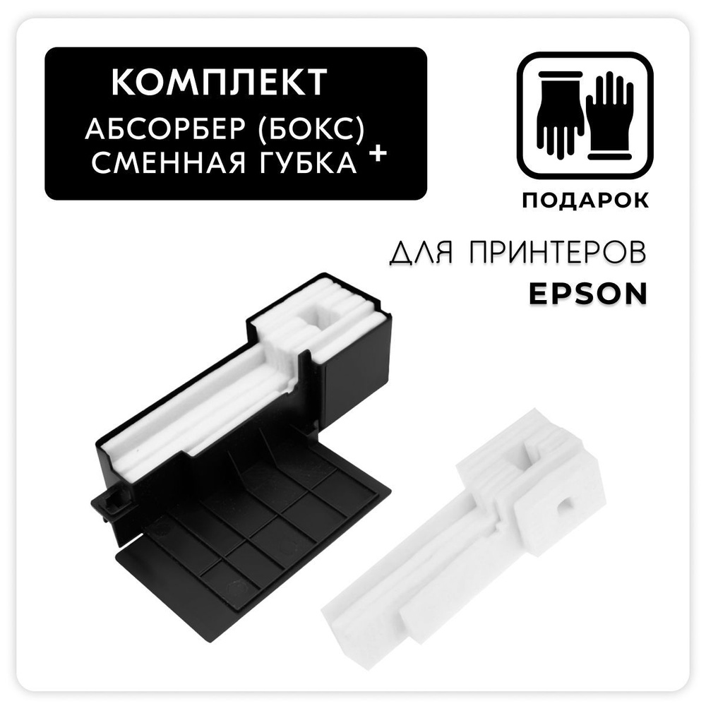 Комплект абсорбер/памперс (бокс) + губка 1627961, 1577649 для Epson L110, L111, L120, L210, L355, L365, #1