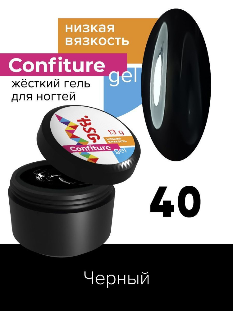 BSG Жёсткий гель для наращивания Confiture №40 НИЗКАЯ ВЯЗКОСТЬ - Чёрный (13 г)  #1