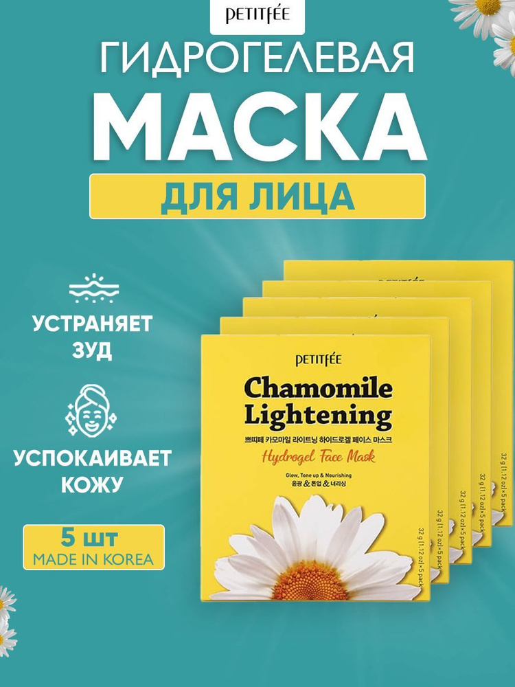 Petitfee Набор гидрогелевых масок для лица c РОМАШКОЙ Chamomile Lightening Hydrogel Face Mask, 5 шт  #1