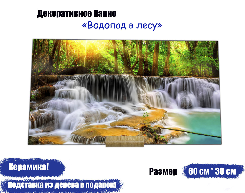 Декоративное панно "Водопад в лесу" 60см*30см #1