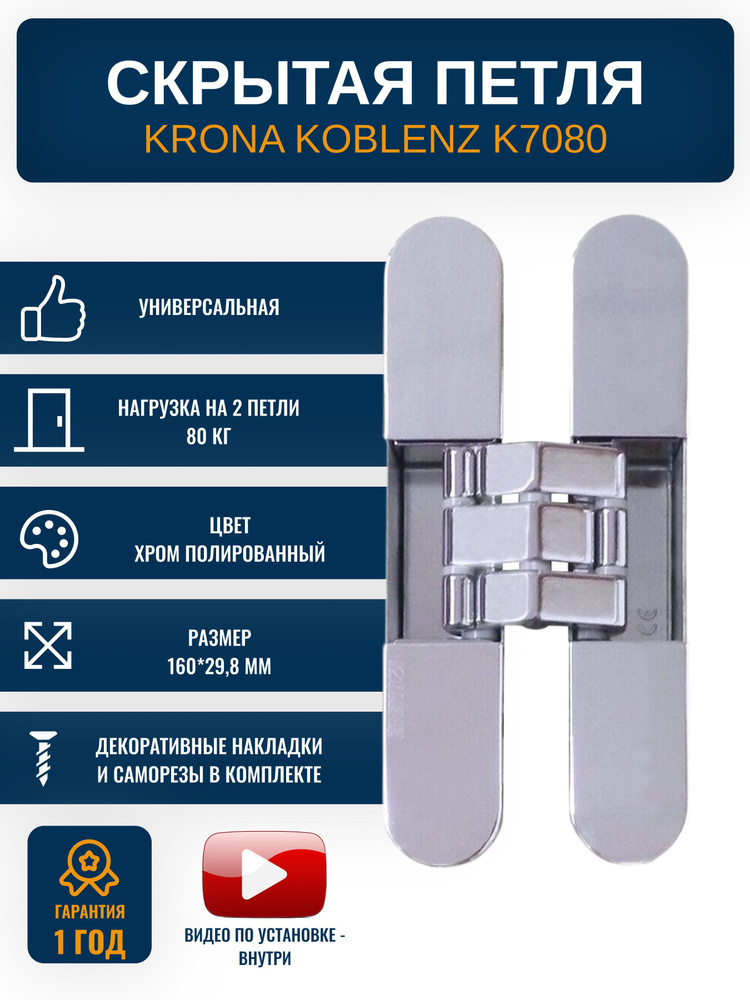 Петли дверные скрытые KRONA KOBLENZ K7080 CL, 1 шт., нагрузка на петли 80 кг., цвет хром полированный #1