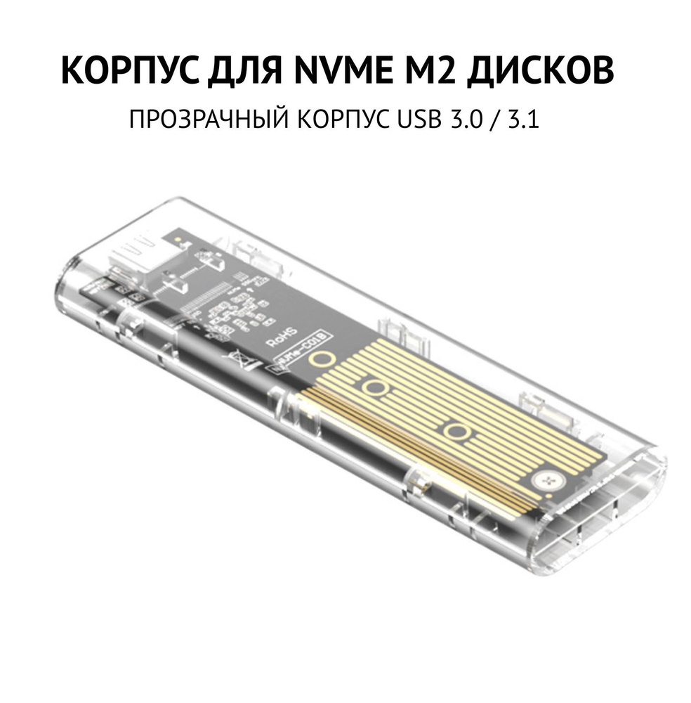 Внешний корпус NVMe M.2 SSD прозрачный #1