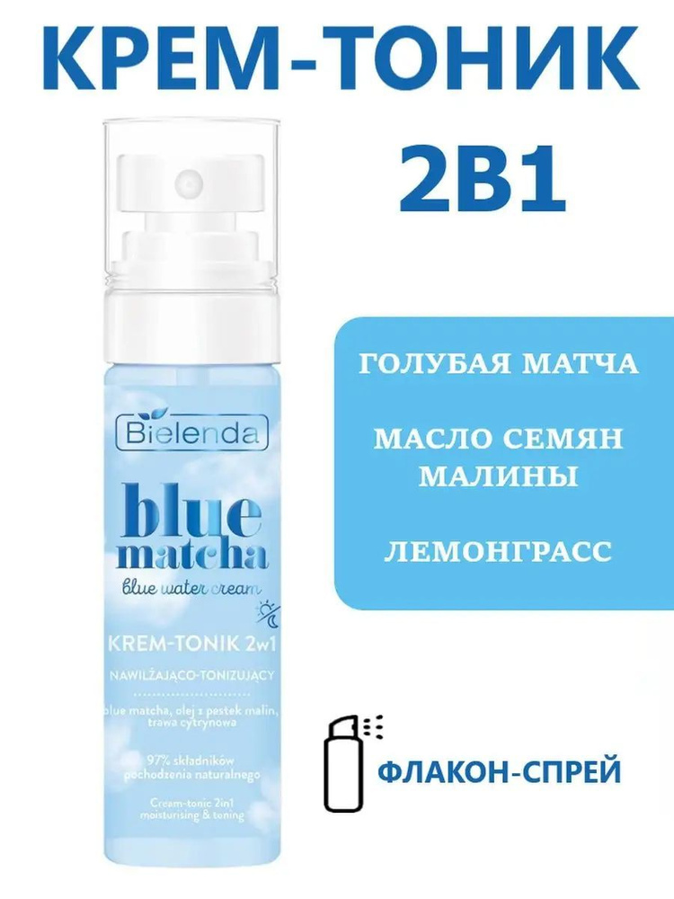 Крем тоник увлажняющий с голубой матчей 2в1 Blue Matcha #1