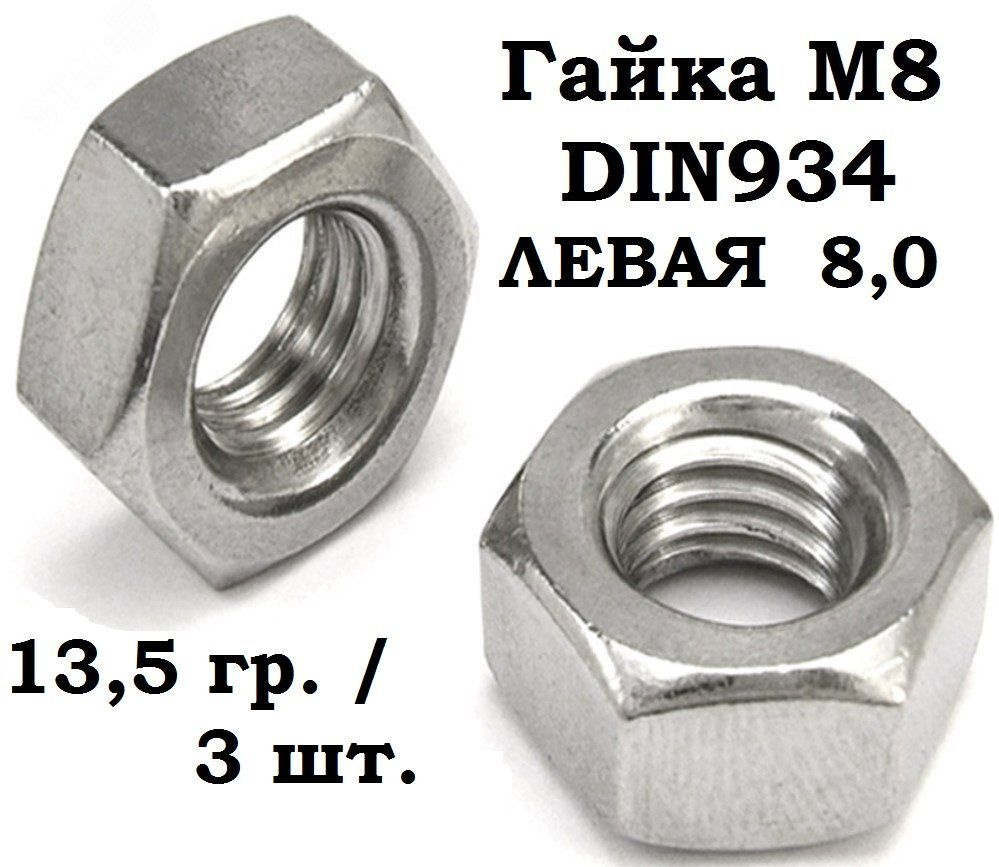 РМЗ Гайка Шестигранная, DIN934, ГОСТ 5915-70, 3 шт., 13 г #1