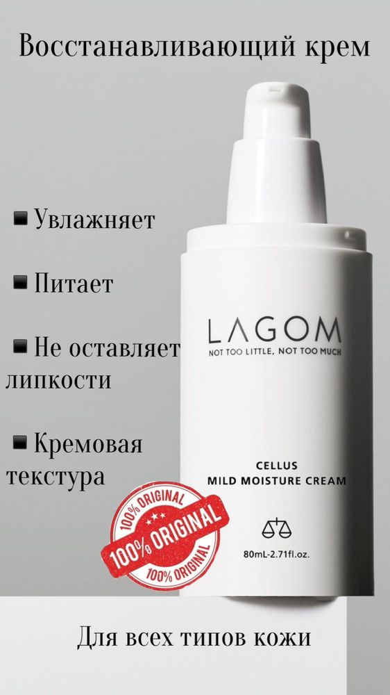 LAGOM Восстанавливающий крем для лица Cellus Mild Moisture, 80ml #1