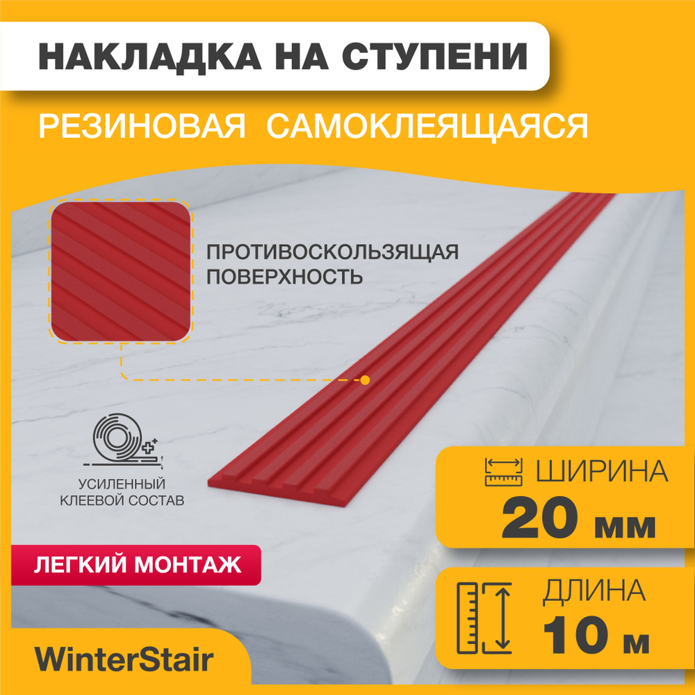 WinterStair Противоскользящая лента 20 мм 10 м, 1 шт #1