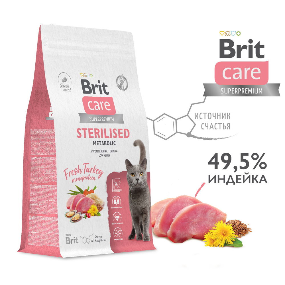 Brit Care Cat Adult Sterilised с индейкой для стерилизованных кошек, Улучшенный обмен веществ 1,5 кг #1