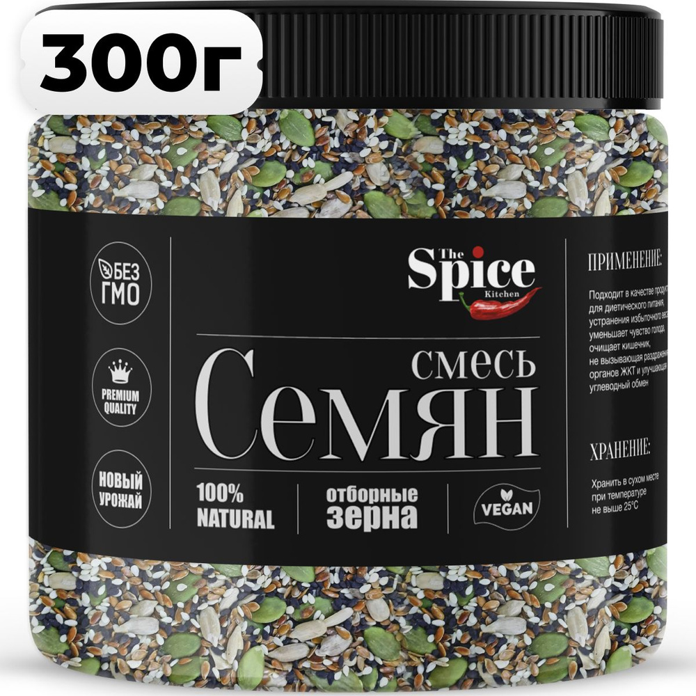 Cмесь семян для салата 300 грамм. Пищевые семечки для здорового питания, салатов выпечки хлеба. Семя #1