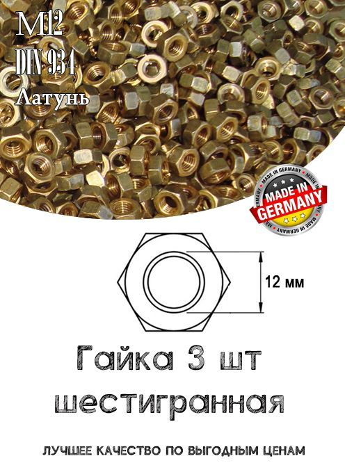 Гайка Шестигранная Латунь М12 - DIN 934 - 3 шт. #1