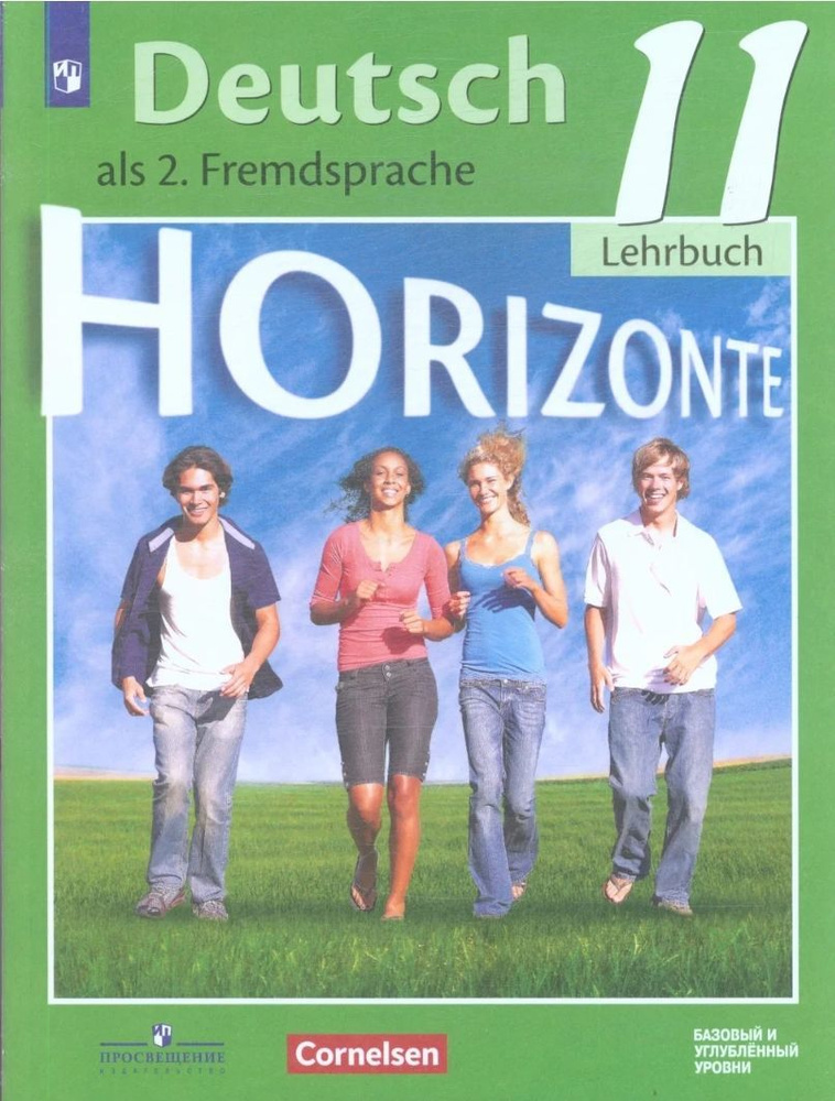 Немецкий язык Горизонты Deutsch Horizonte als.2 Fremdsprache Arbeitsbuch 11 класс Учебник Аверин М.М., #1