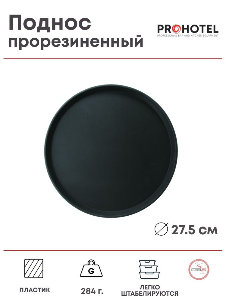 Поднос прорезиненный диаметр 27.5см Prohotel пластик, черный  #1