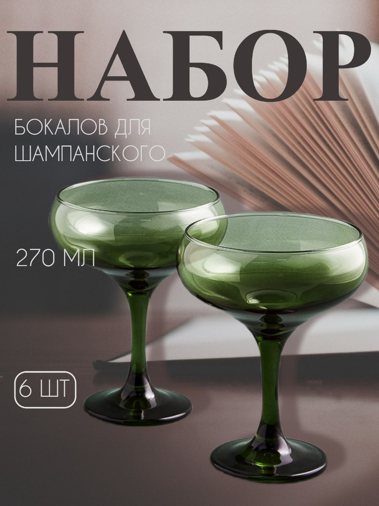 Набор бокалов креманок для шампанского, коктейлей, десертов, 6 шт, 270 мл, стекло  #1