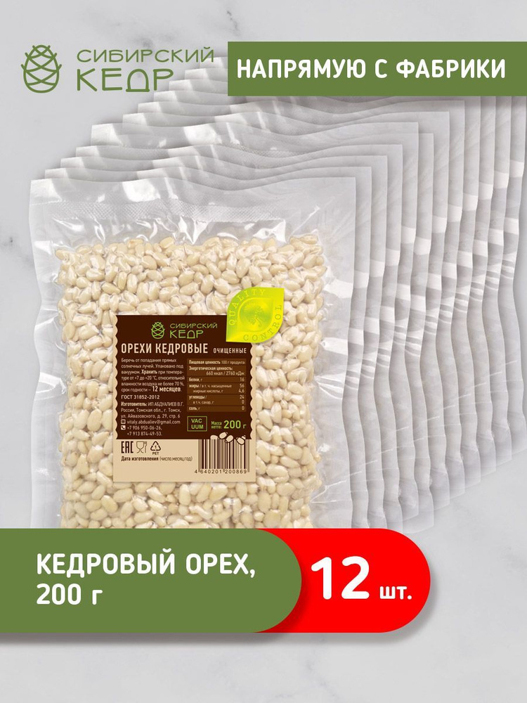 Кедровые орехи 2,4кг (200г*12шт) очищенные Сибирский кедр #1