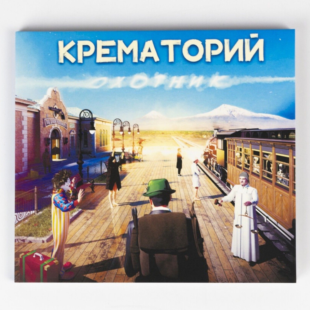 CD-R Крематорий - Охотник, с автографом #1