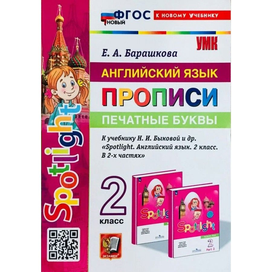 Пропись к новому учебнику. Барашкова Е.А. Английский язык. 2 класс. Прописи  к учебнику Н. И. Быковой и другие. Печатные буквы. - купить с доставкой по  выгодным ценам в интернет-магазине OZON (1145727346)