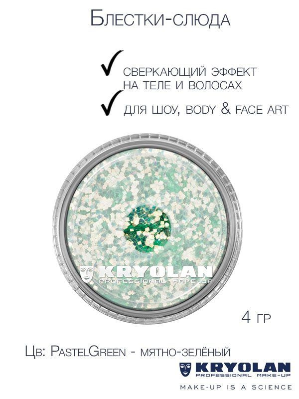 KRYOLAN Блестки-слюда для сверкающих эффектов на теле и волосах/Polyester glimmer, 4 гр. Цв: PastelGreen #1