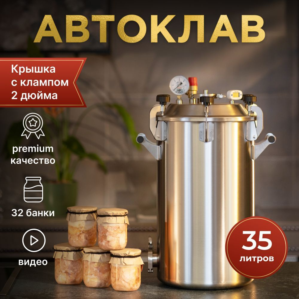Автоклав Wein (Вейн), 23 литра купить по цене от производителя в Москве | Магазин Русская Дымка