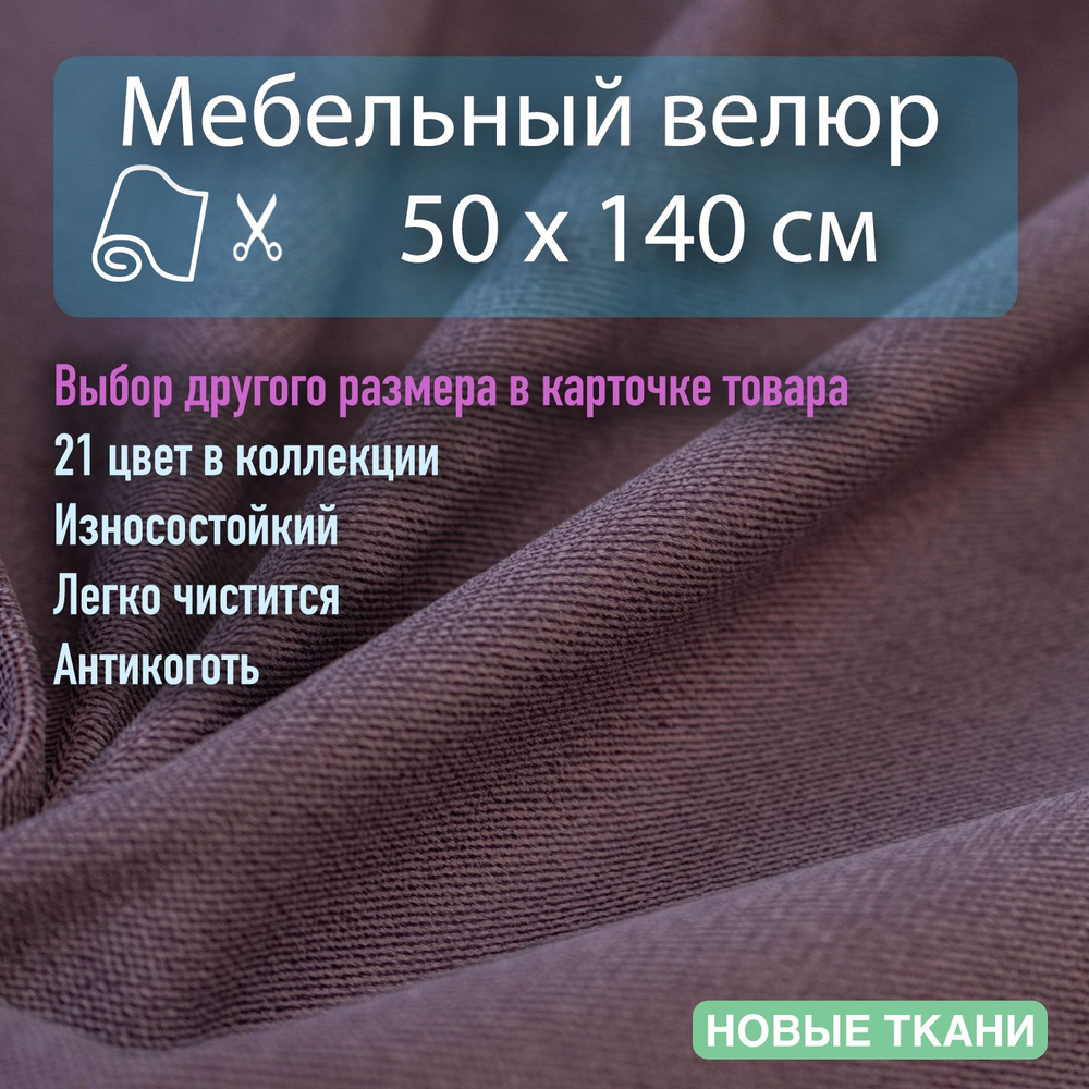 Мебельная ткань, обивочная, велюр, антивандальная, антикоготь. Отрез 0,5х1,4 метра  #1