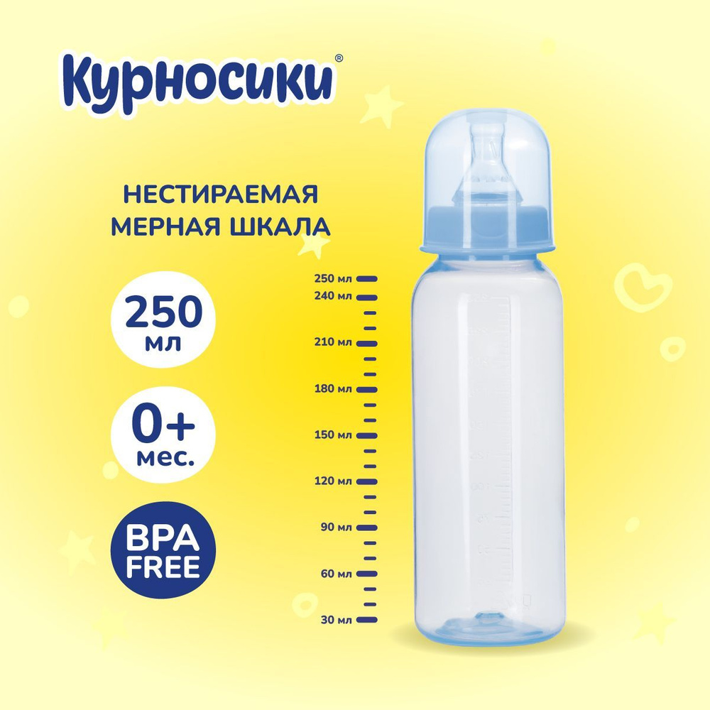 Бутылочка для кормления новорожденных Курносики, 250 мл, от 0+ мес.  #1