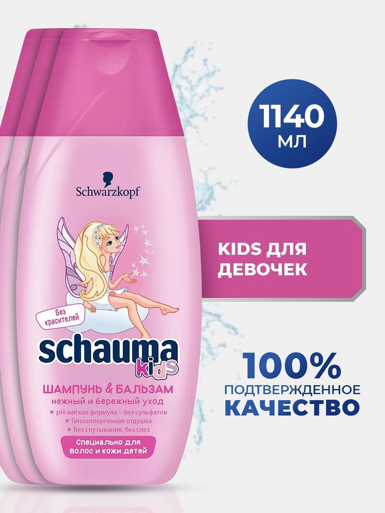 Шампунь и бальзам для волос детский, Schauma Kids для девочек, комплект 3 шт по 380 мл  #1