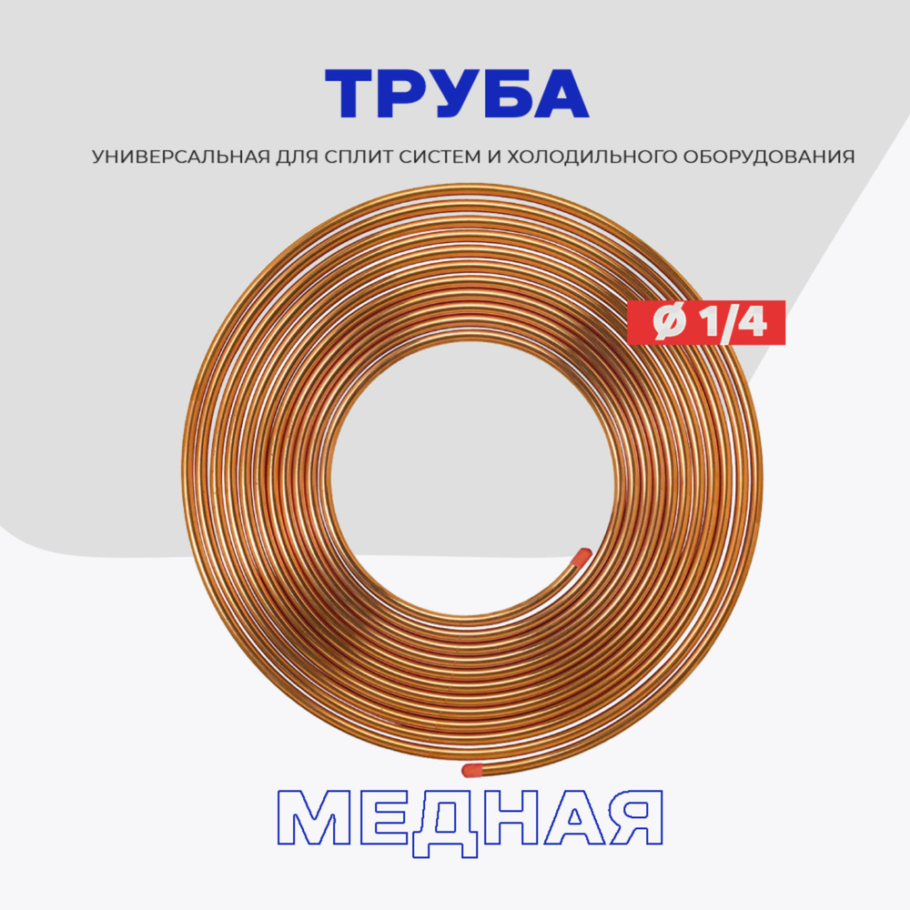 Медная трубка 1/4 (6,35 х 0,61мм) Cu-99% / Бухта 15 метров. #1