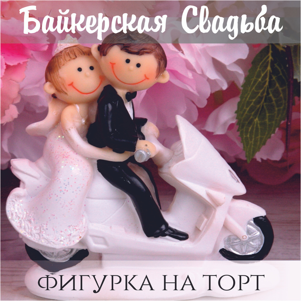 Фигурка на торт на свадьбу - Молодожены на мопеде - скутере купить по ...