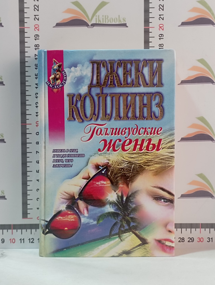 Джеки Коллинз / Голливудские жены / 1997 г. | Коллинз Джеки #1