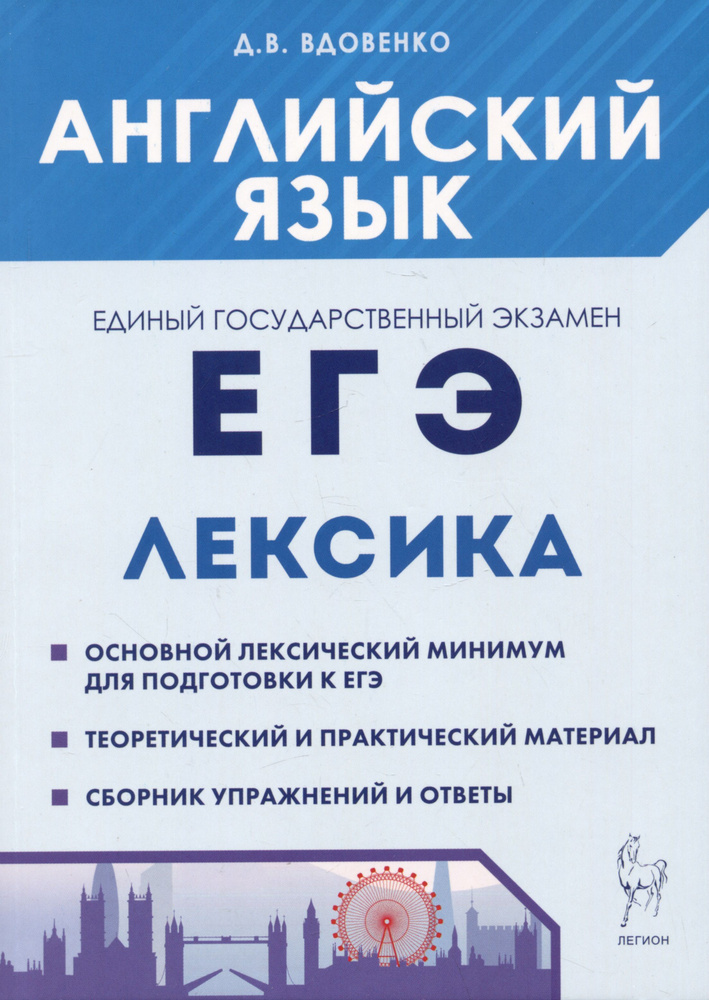 Английский язык. ЕГЭ. Лексика | Вдовенко Денис #1