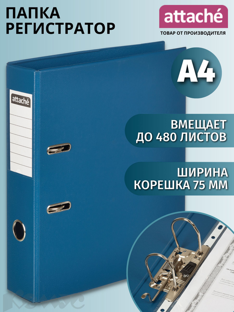 Папка для документов Attache, папка-регистратор А4, из картона, с арочным механизмом, вместимость до #1