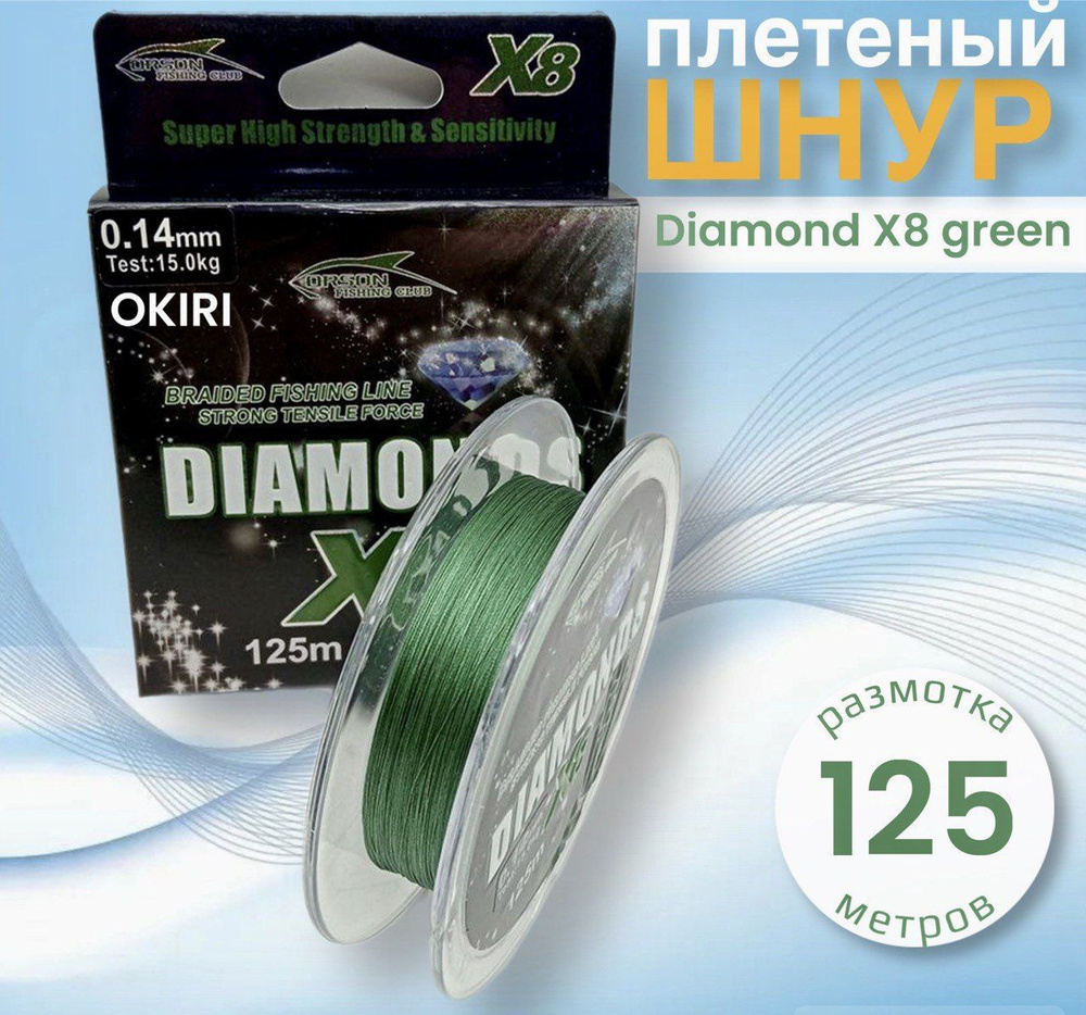 Шнур плетеный Diamond Х8 Green 125 метров #1