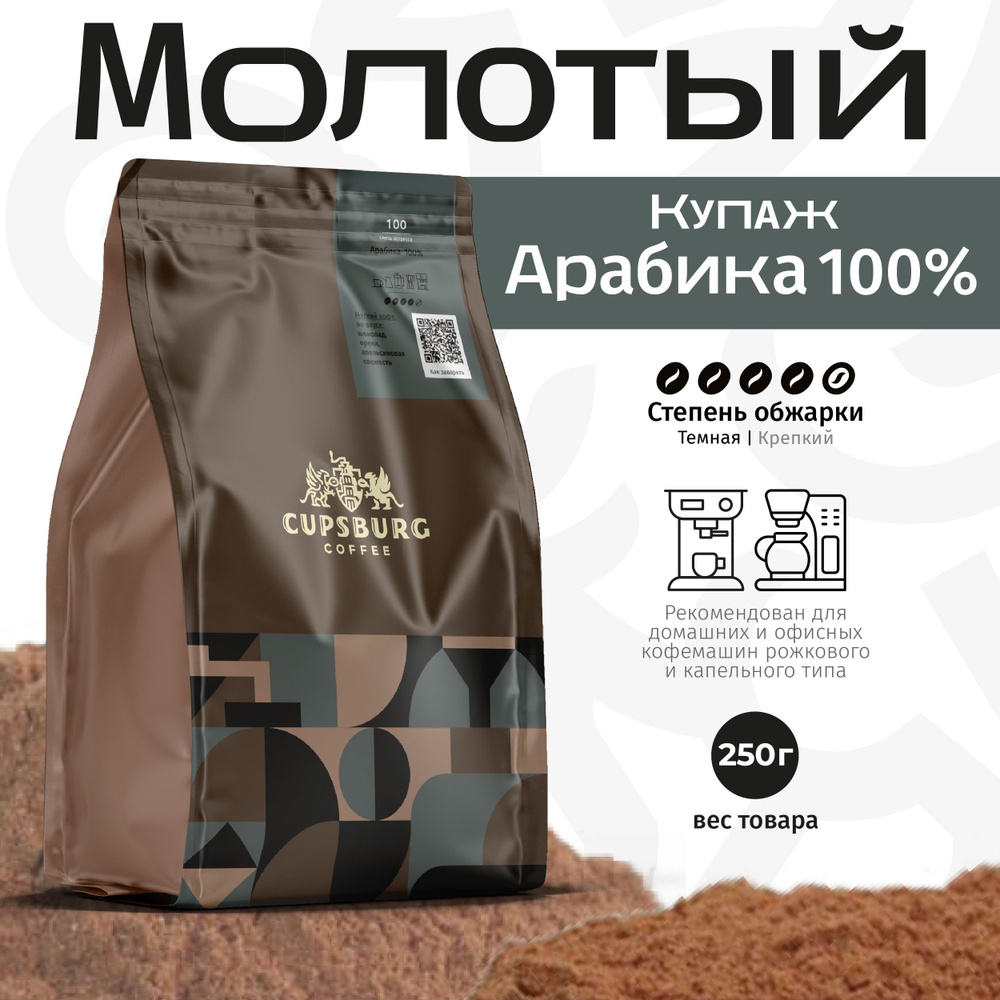 Кофе молотый 250г CUPSBURG смесь эспрессо Арабика 100% свежеобжаренный, КАПСБУРГ  #1