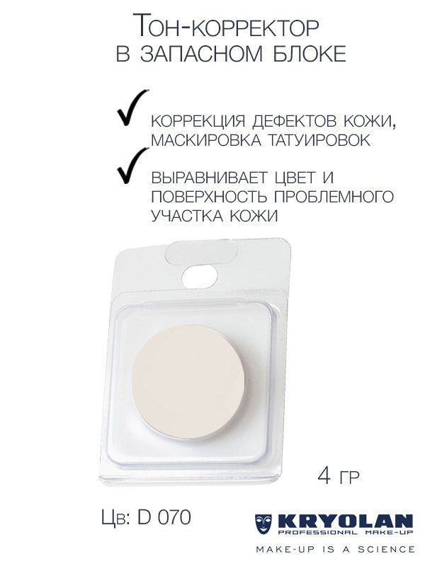 KRYOLAN Тон-корректор для лица серии "Dermacolor"/DC Camouflage Cream Refill 4 гр. Цв: 070  #1