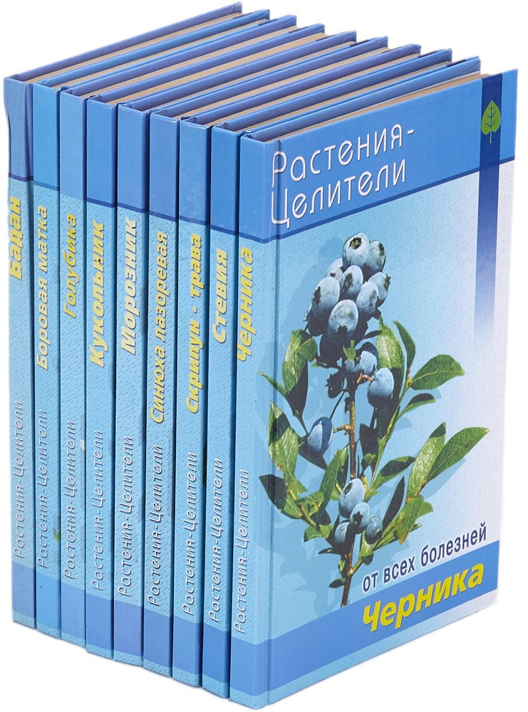 Серия "Растения-целители от всех болезней" (комплект из 9 книг) | Павлов Сергей  #1