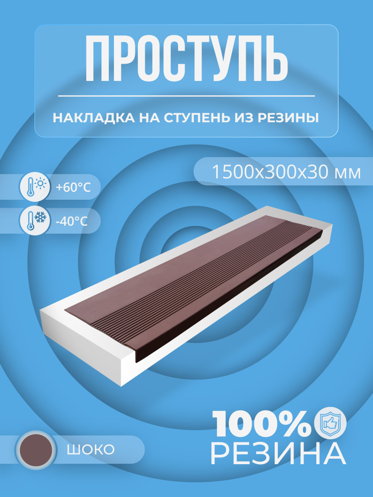 Противоскользящая угловая накладка на ступень Длинная-max, продольные рифы(Проступь резиновая) 1500х300х30, #1