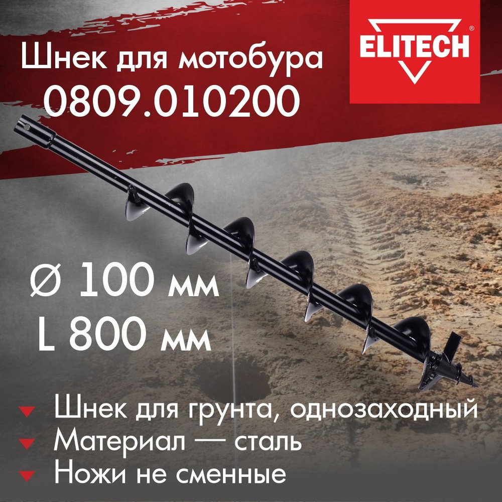 Шнек насадка на мотобур/ бензобур ELITECH 0809.010200 диаметр 100 мм Х 800 мм (для земли, однозаходный) #1