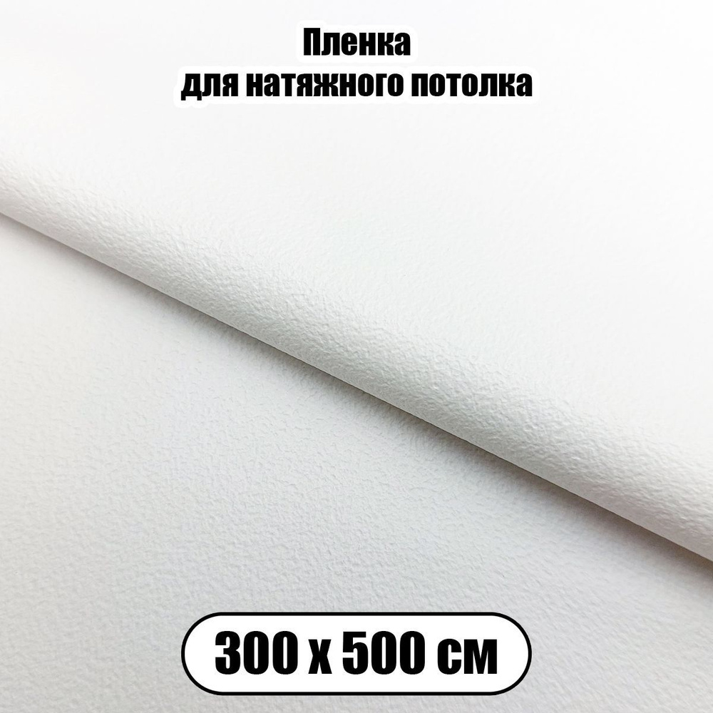 Пленка ПВХ белая матовая 300х500, полотно для натяжного потолка  #1